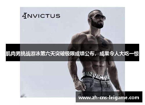 肌肉男挑战游泳第六天突破极限成绩公布,成果令人大吃一惊 肌肉男挑战游泳第六天突破极限成绩公布,成果令人大吃一惊