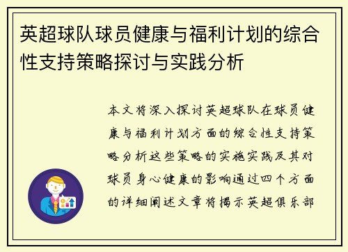 英超球队球员健康与福利计划的综合性支持策略探讨与实践分析 英超球队球员健康与福利计划的综合性支持策略探讨与实践分析