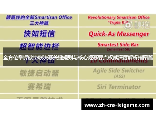 全方位掌握欧协联决赛关键规则与核心观赛要点权威深度解析指南篇