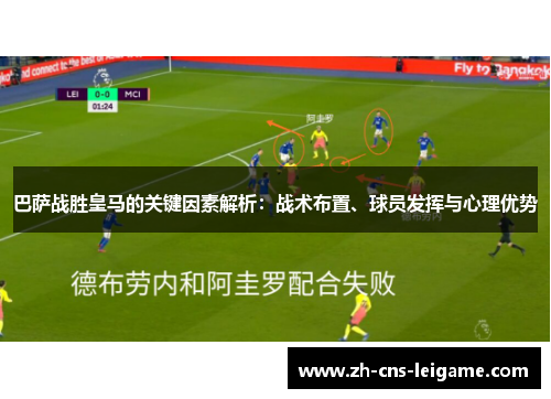巴萨战胜皇马的关键因素解析：战术布置、球员发挥与心理优势