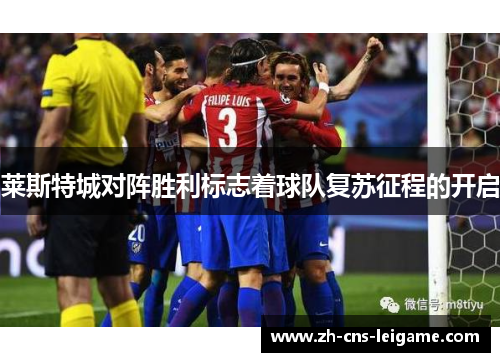 莱斯特城对阵胜利标志着球队复苏征程的开启