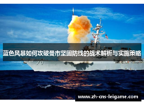 蓝色风暴如何攻破曼市坚固防线的战术解析与实施策略