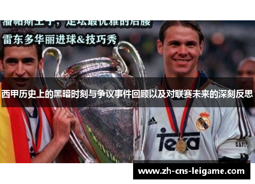 西甲历史上的黑暗时刻与争议事件回顾以及对联赛未来的深刻反思 西甲历史上的黑暗时刻与争议事件回顾以及对联赛未来的深刻反思