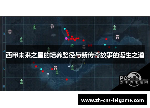 西甲未来之星的培养路径与新传奇故事的诞生之道 西甲未来之星的培养路径与新传奇故事的诞生之道