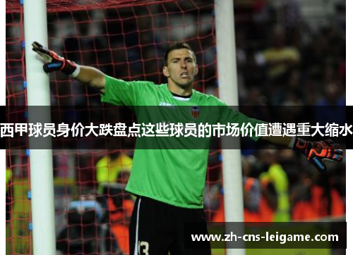 西甲球员身价大跌盘点这些球员的市场价值遭遇重大缩水