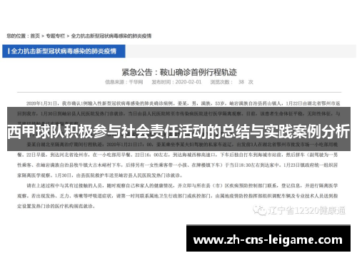 西甲球队积极参与社会责任活动的总结与实践案例分析