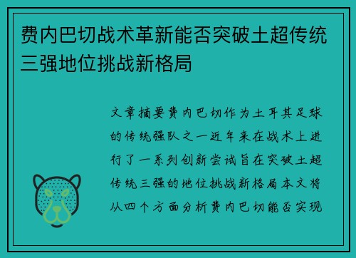 费内巴切战术革新能否突破土超传统三强地位挑战新格局 费内巴切战术革新能否突破土超传统三强地位挑战新格局