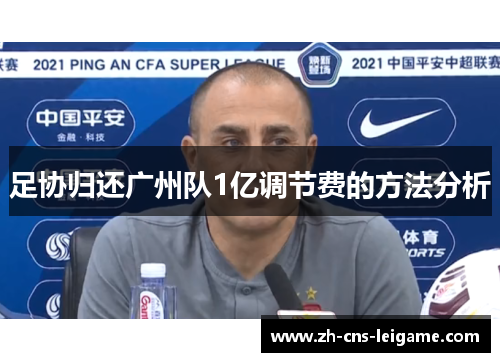 足协归还广州队1亿调节费的方法分析 足协归还广州队1亿调节费的方法分析
