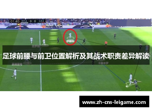 足球前腰与前卫位置解析及其战术职责差异解读