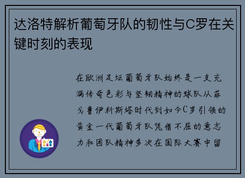 达洛特解析葡萄牙队的韧性与C罗在关键时刻的表现