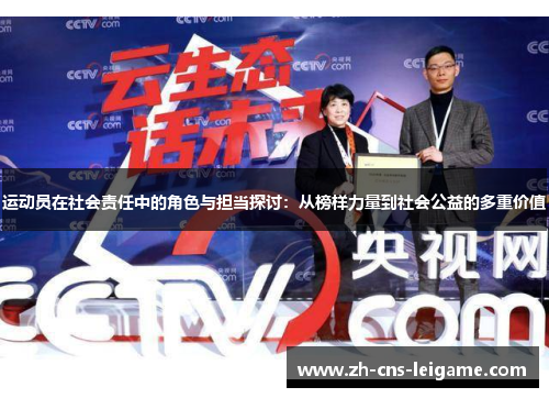 运动员在社会责任中的角色与担当探讨:从榜样力量到社会公益的多重价值 运动员在社会责任中的角色与担当探讨:从榜样力量到社会公益的多重价值