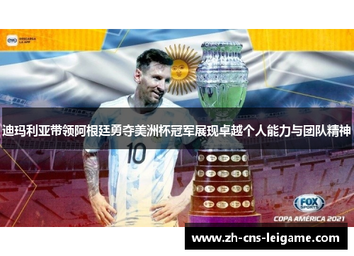 迪玛利亚带领阿根廷勇夺美洲杯冠军展现卓越个人能力与团队精神 迪玛利亚带领阿根廷勇夺美洲杯冠军展现卓越个人能力与团队精神