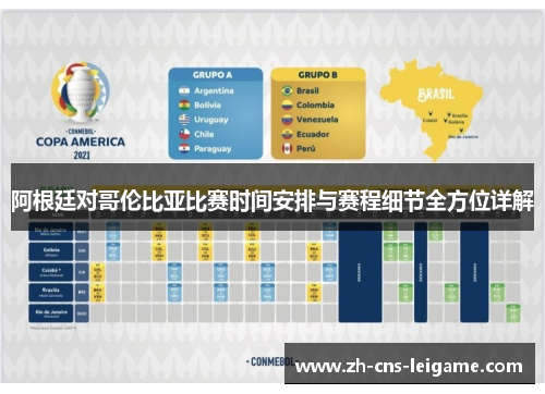 阿根廷对哥伦比亚比赛时间安排与赛程细节全方位详解