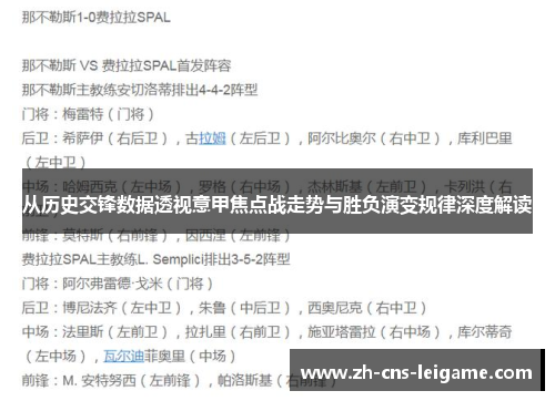 从历史交锋数据透视意甲焦点战走势与胜负演变规律深度解读