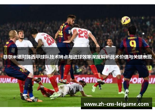 菲尔米诺对阵西甲球队技术特点与进球效率深度解析战术价值与关键表现