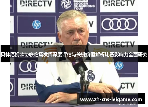 贝林厄姆欧协联临场发挥深度评估与关键价值解析比赛影响力全面研究