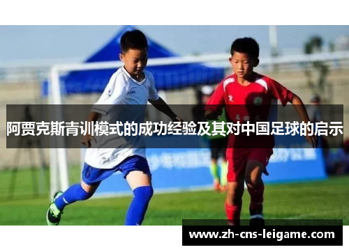 阿贾克斯青训模式的成功经验及其对中国足球的启示