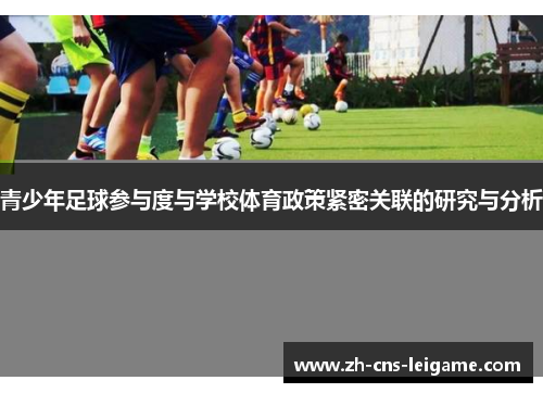 青少年足球参与度与学校体育政策紧密关联的研究与分析