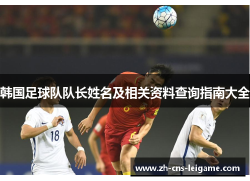 韩国足球队队长姓名及相关资料查询指南大全