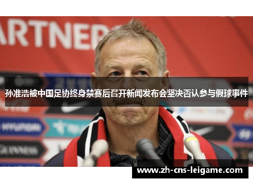 孙准浩被中国足协终身禁赛后召开新闻发布会坚决否认参与假球事件