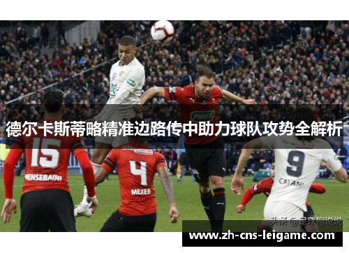德尔卡斯蒂略精准边路传中助力球队攻势全解析