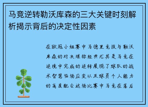 马竞逆转勒沃库森的三大关键时刻解析揭示背后的决定性因素
