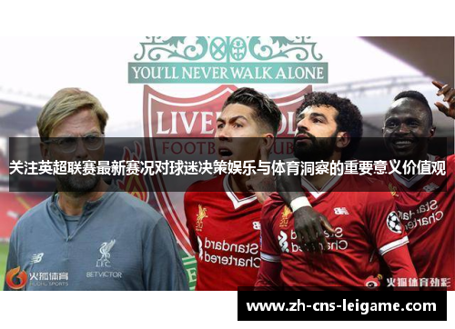 关注英超联赛最新赛况对球迷决策娱乐与体育洞察的重要意义价值观