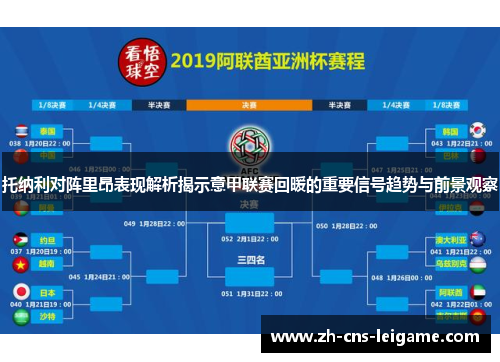 托纳利对阵里昂表现解析揭示意甲联赛回暖的重要信号趋势与前景观察 托纳利对阵里昂表现解析揭示意甲联赛回暖的重要信号趋势与前景观察
