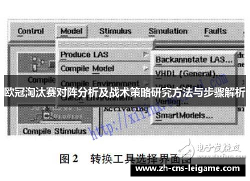 欧冠淘汰赛对阵分析及战术策略研究方法与步骤解析 欧冠淘汰赛对阵分析及战术策略研究方法与步骤解析