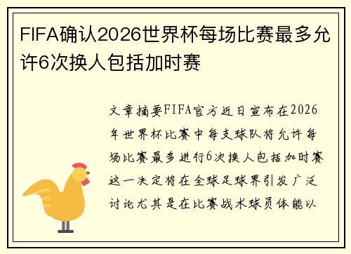 FIFA确认2026世界杯每场比赛最多允许6次换人包括加时赛 FIFA确认2026世界杯每场比赛最多允许6次换人包括加时赛