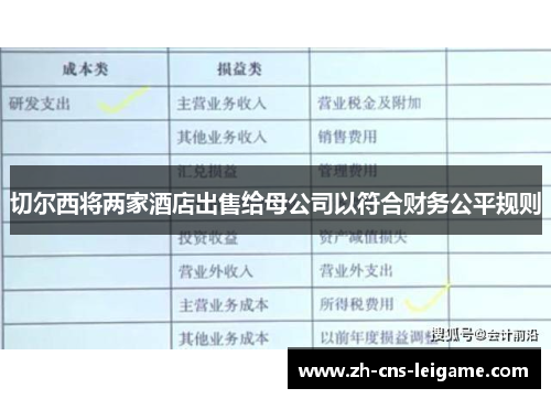 切尔西将两家酒店出售给母公司以符合财务公平规则 切尔西将两家酒店出售给母公司以符合财务公平规则