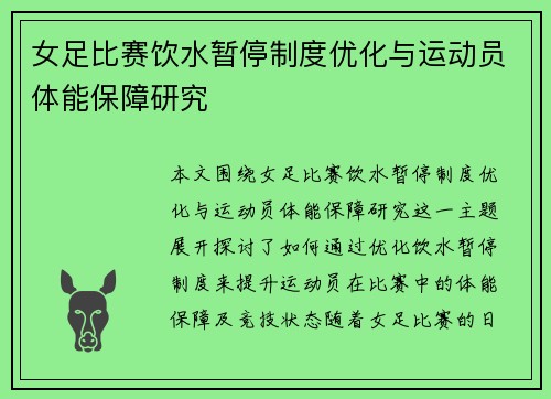 女足比赛饮水暂停制度优化与运动员体能保障研究 女足比赛饮水暂停制度优化与运动员体能保障研究