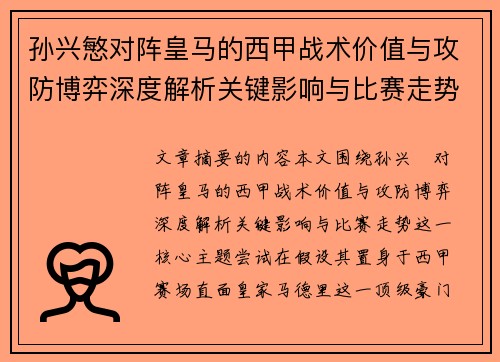 孙兴慜对阵皇马的西甲战术价值与攻防博弈深度解析关键影响与比赛走势 孙兴慜对阵皇马的西甲战术价值与攻防博弈深度解析关键影响与比赛走势