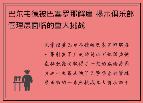 巴尔韦德被巴塞罗那解雇 揭示俱乐部管理层面临的重大挑战