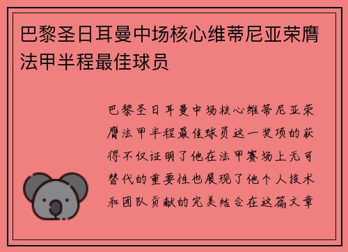 巴黎圣日耳曼中场核心维蒂尼亚荣膺法甲半程最佳球员 巴黎圣日耳曼中场核心维蒂尼亚荣膺法甲半程最佳球员