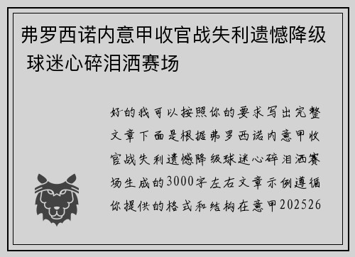 弗罗西诺内意甲收官战失利遗憾降级 球迷心碎泪洒赛场