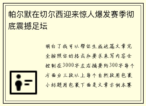 帕尔默在切尔西迎来惊人爆发赛季彻底震撼足坛
