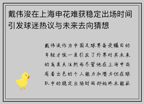 戴伟浚在上海申花难获稳定出场时间引发球迷热议与未来去向猜想 戴伟浚在上海申花难获稳定出场时间引发球迷热议与未来去向猜想