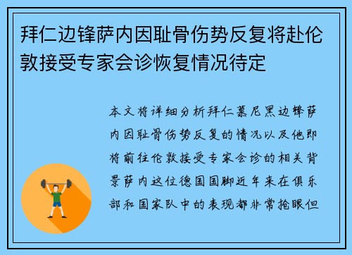 拜仁边锋萨内因耻骨伤势反复将赴伦敦接受专家会诊恢复情况待定 拜仁边锋萨内因耻骨伤势反复将赴伦敦接受专家会诊恢复情况待定