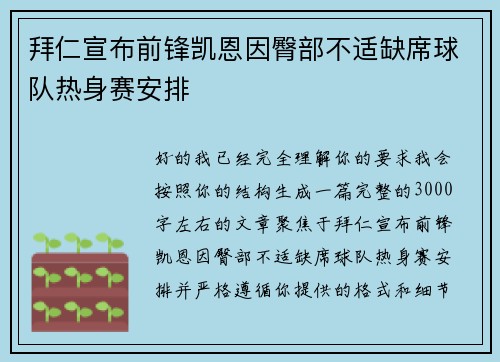 拜仁宣布前锋凯恩因臀部不适缺席球队热身赛安排 拜仁宣布前锋凯恩因臀部不适缺席球队热身赛安排