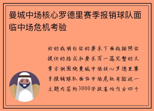 曼城中场核心罗德里赛季报销球队面临中场危机考验 曼城中场核心罗德里赛季报销球队面临中场危机考验