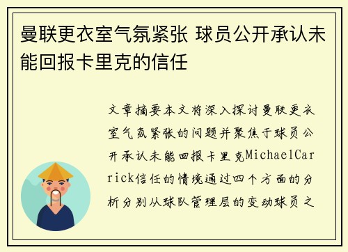 曼联更衣室气氛紧张 球员公开承认未能回报卡里克的信任 曼联更衣室气氛紧张 球员公开承认未能回报卡里克的信任