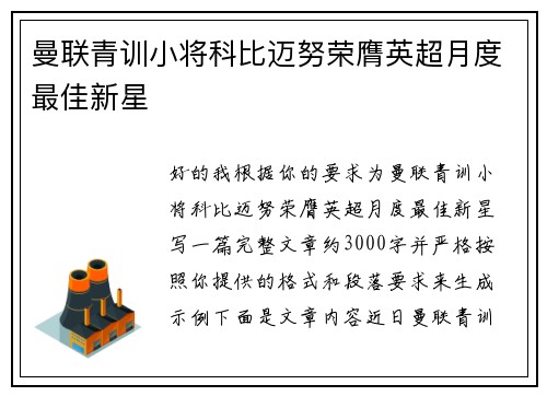 曼联青训小将科比迈努荣膺英超月度最佳新星 曼联青训小将科比迈努荣膺英超月度最佳新星