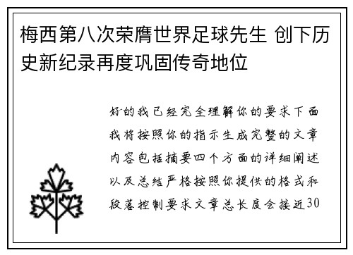 梅西第八次荣膺世界足球先生 创下历史新纪录再度巩固传奇地位 梅西第八次荣膺世界足球先生 创下历史新纪录再度巩固传奇地位