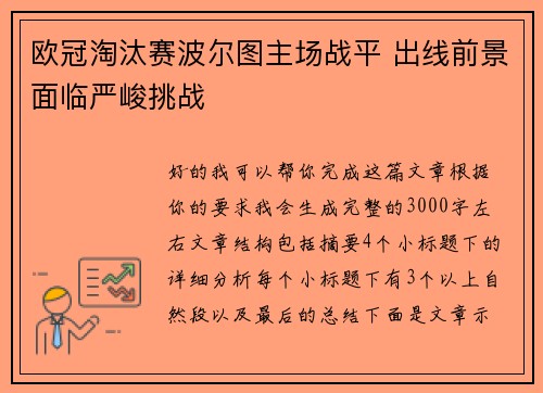 欧冠淘汰赛波尔图主场战平 出线前景面临严峻挑战 欧冠淘汰赛波尔图主场战平 出线前景面临严峻挑战
