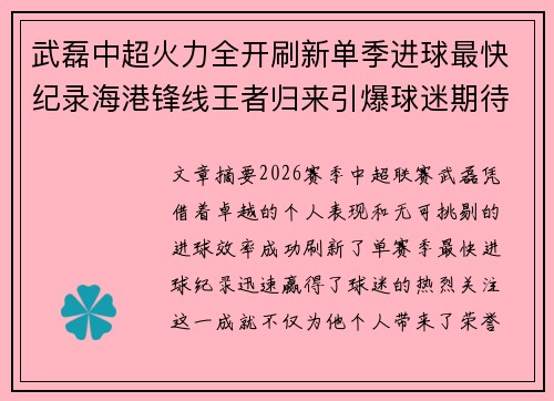 武磊中超火力全开刷新单季进球最快纪录海港锋线王者归来引爆球迷期待 武磊中超火力全开刷新单季进球最快纪录海港锋线王者归来引爆球迷期待