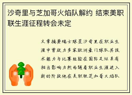 沙奇里与芝加哥火焰队解约 结束美职联生涯征程转会未定 沙奇里与芝加哥火焰队解约 结束美职联生涯征程转会未定