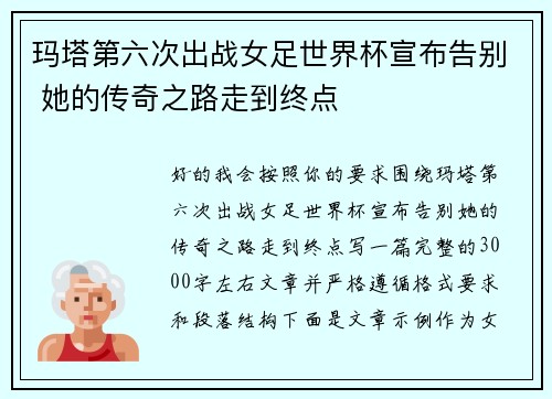 玛塔第六次出战女足世界杯宣布告别 她的传奇之路走到终点 玛塔第六次出战女足世界杯宣布告别 她的传奇之路走到终点