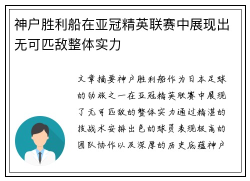 神户胜利船在亚冠精英联赛中展现出无可匹敌整体实力 神户胜利船在亚冠精英联赛中展现出无可匹敌整体实力