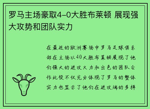 罗马主场豪取4-0大胜布莱顿 展现强大攻势和团队实力 罗马主场豪取4-0大胜布莱顿 展现强大攻势和团队实力